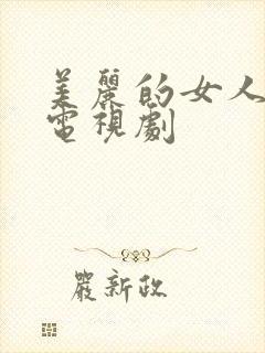 美丽的女人韩国电视剧封面