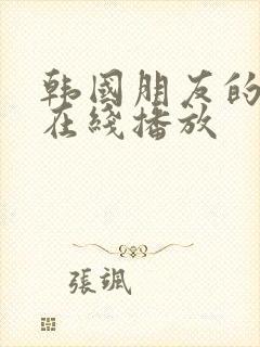 韩国朋友的妻子在线播放