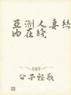 亚洲人妻丝袜无内在线