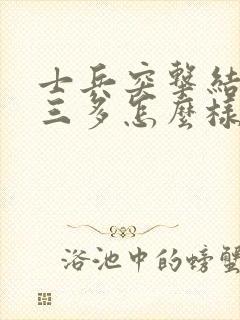 士兵突击结局许三多怎么样封面