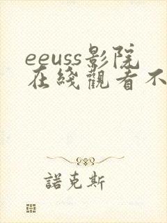 eeuss影院在线观看不卡一区二区