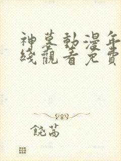 神墓动漫年番在线观看免费完整观看封面