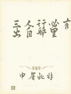 三人行必有我师出自哪里封面