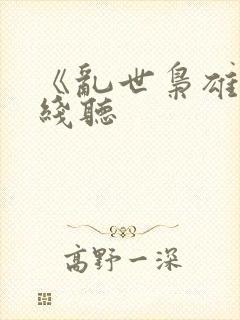 《乱世枭雄》在线听