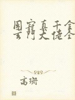 团宠真千金竟是玄门大佬全文阅读小说