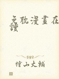 免耽漫画在线阅读