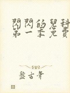 闪闪的儿科医生第一季免费观看封面