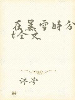 在暴雪时分txt全文