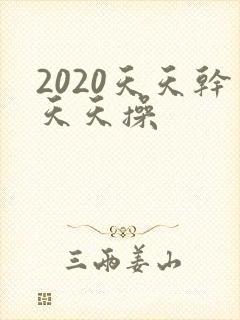 2020天天干天天操
