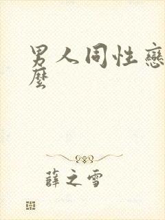 男人同性恋叫什么