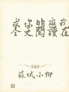 求你明恋我小说全文阅读在线阅读