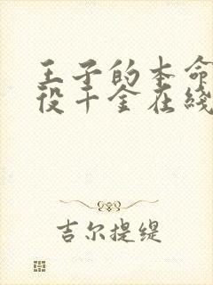 王子的本命是恶役千金在线观看樱花动漫封面