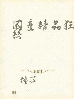 国产精品狂草黑丝