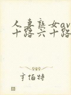 人妻熟女av五十路六十路封面