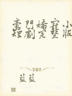 豪门娇宠小甜妻短剧完整版封面