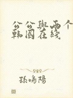 公公与两个儿媳韩国在线封面