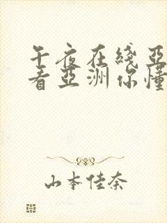 午夜在线亚洲观看亚洲你懂的