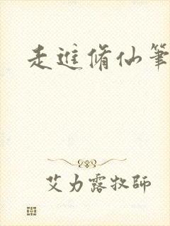 走进修仙笔趣阁