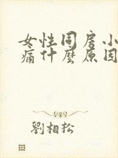 女性同房小腹疼痛什么原因