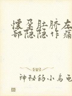 怀孕肚脐左边腹部隐隐作痛