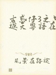 古惑仔3之只手遮天粤语在线观看