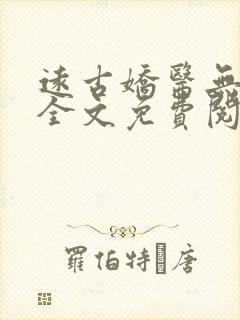 远古娇医无弹窗全文免费阅读