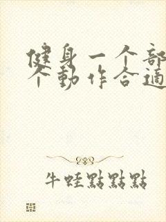 健身一个部位几个动作合适