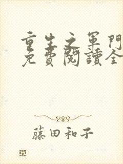 重生之军门狂妻免费阅读全文