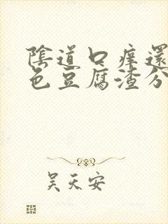 阴道口痒还有白色豆腐渣分泌物