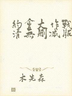 约会大作战2高清无删减版