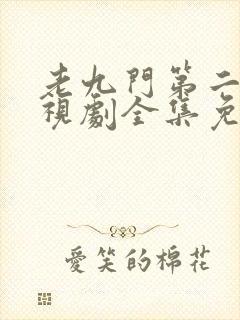 老九门第二季电视剧全集免费观看