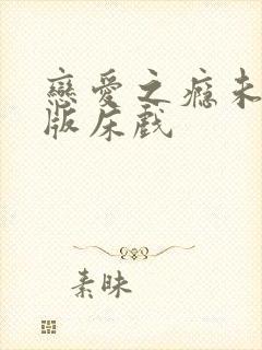 恋爱之瘾未删减版床戏