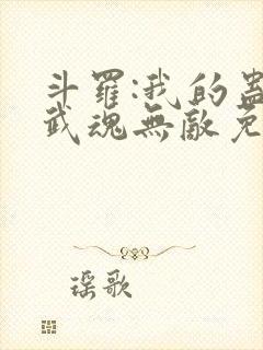 斗罗:我的蛊王武魂无敌免费阅读