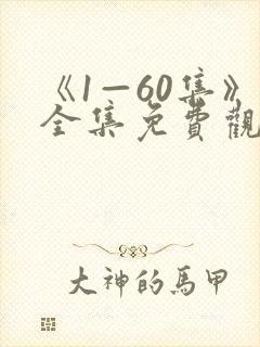 《1—60集》全集免费观看大小姐