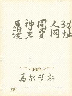 原神同人3d动漫免费网址