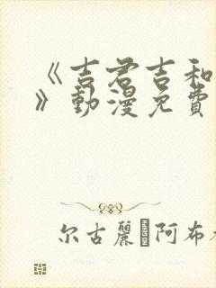 《吉君吉和妈妈》动漫免费观看全集封面