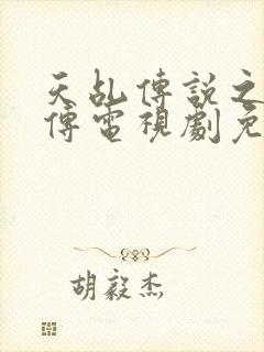 天乩传说之白蛇传电视剧免费观看全集