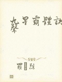 九星霸体诀夜无声