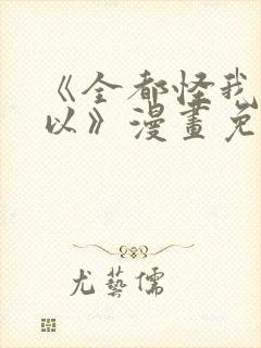 《全都怪我也可以》漫画免费阅读封面