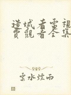 造城者电视剧免费观看全集完整版