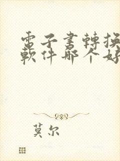 电子书转换听书软件哪个好