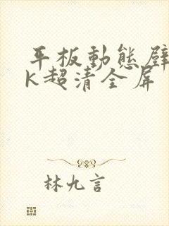 平板动态壁纸4k超清全屏