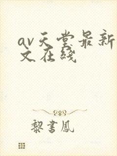 av天堂最新中文在线