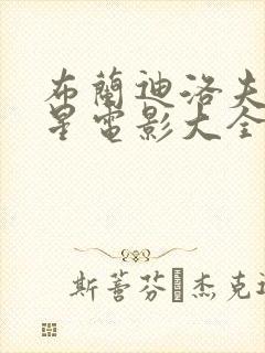 布兰迪洛夫满天星电影大全免费观看