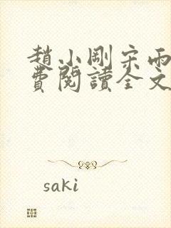 赵小刚宋雨晴免费阅读全文