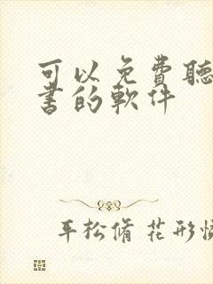 可以免费听书看书的软件封面