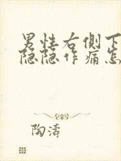 男性右侧下腹部隐隐作痛怎么回事