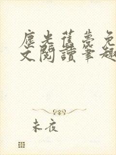 尘光旧梦免费全文阅读笔趣阁