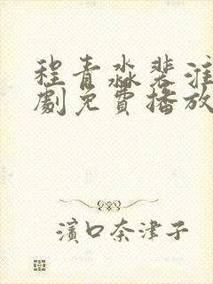 程青淼裴淮聿短剧免费播放封面