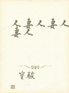 人妻人妻人妻人妻人